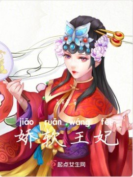 嬌軟王妃