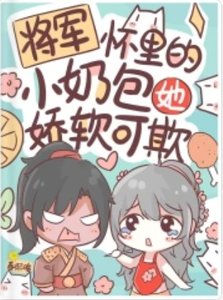 將軍懷裡的小奶包她嬌軟可欺