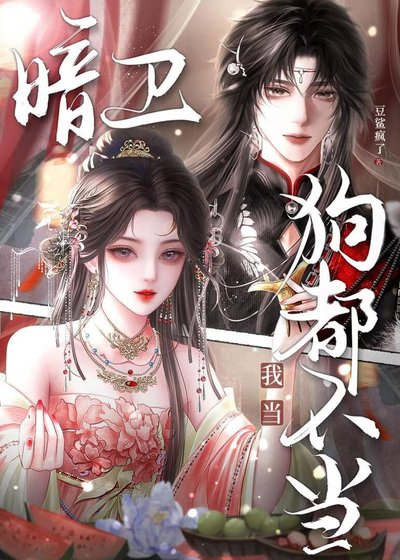 狗都不當暗衛?我當