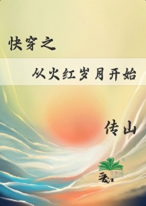 茅穿之从火烘岁月开始