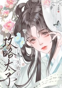 攻略太子失敗後