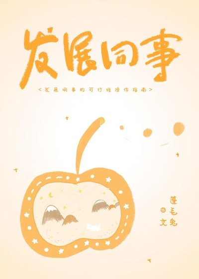 发展同事的可行性操作指南