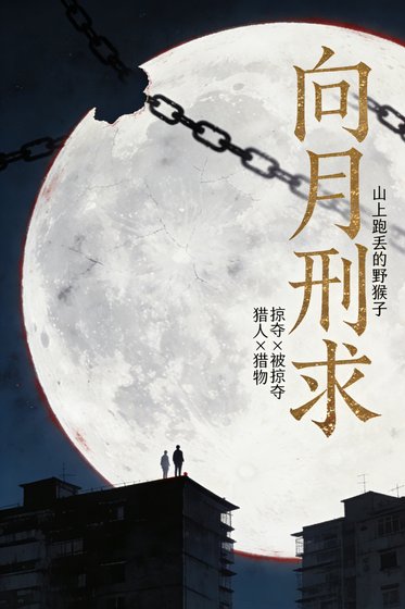 向月刑求
