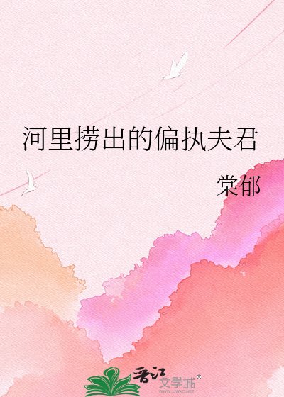 河里捞出的偏执夫君
