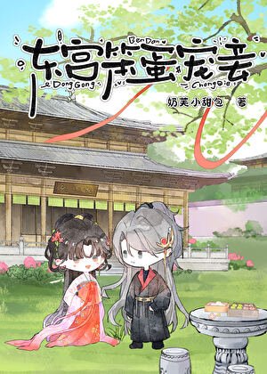東宮笨蛋寵妾