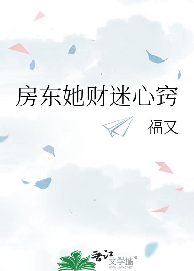 房东她财迷心窍
