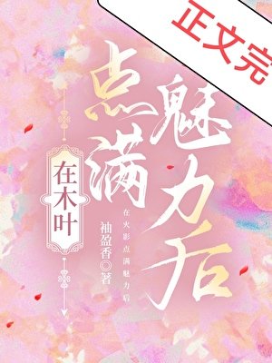 在木葉點滿魅力後