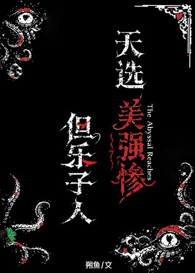 天选美强惨,但乐子人