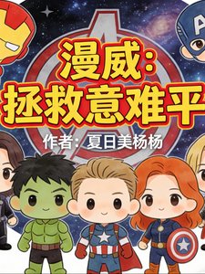 (漫威同人)漫威:拯救意難平