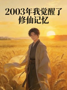 2003年覺醒修仙記憶