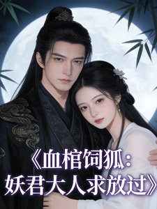 血棺饲狐:妖君大人求放过