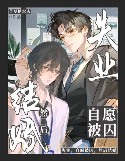 失业,自愿被囚,然后结婚