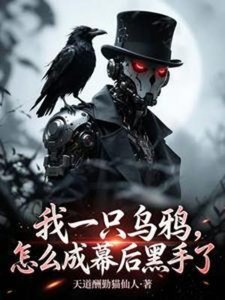 我一隻烏鴉,怎麼成幕後黑手了