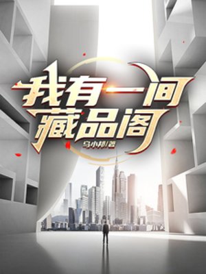我有一间藏品阁