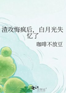 渣攻悔疯后,白月光失忆了