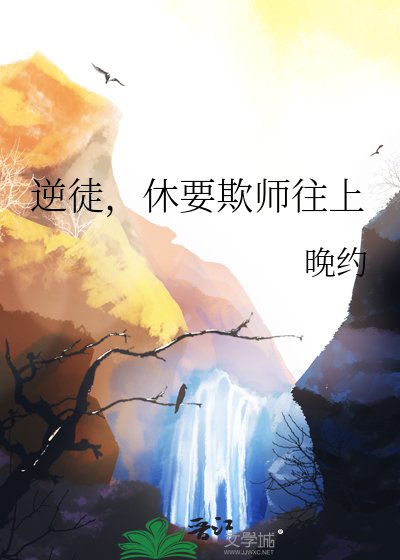逆徒,休要欺师往上