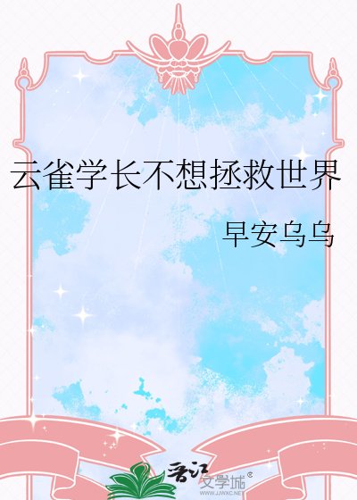 雲雀學厂不想拯救世界