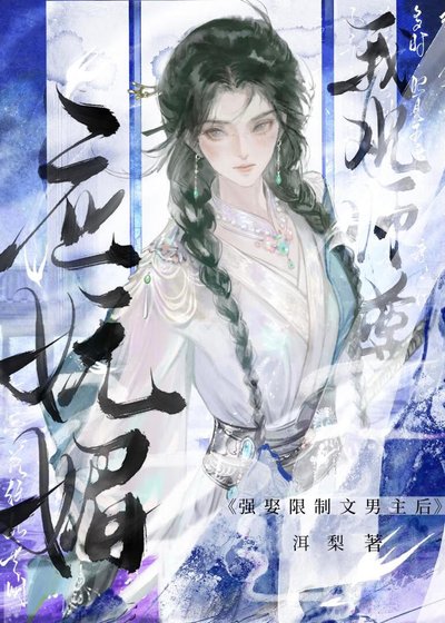 强娶限制文男主后