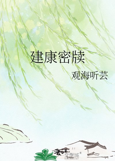 建康密牍