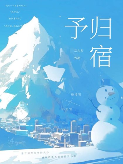 予歸宿