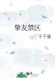 挚友禁区