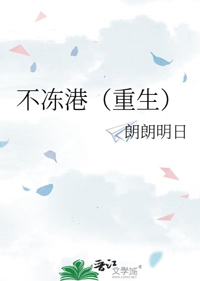 不冻港(重生)
