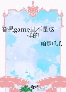 旮旯game裡不是這樣的