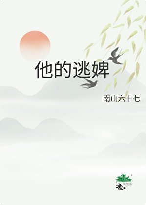他的逃婢