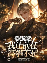 頂流演技,我讓前任高攀不起