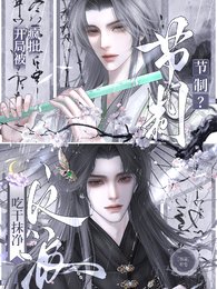 節制?開局被瘋批反派吃抹乾淨