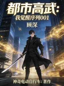 都市高武:我觉醒001序列