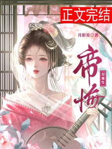 帝悔(双重生)