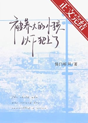 被養大的小孩以下犯上了