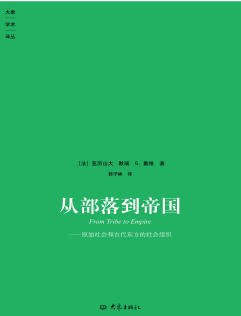 从部落到帝国:原始社会和古代东方的社会组织(出版书)