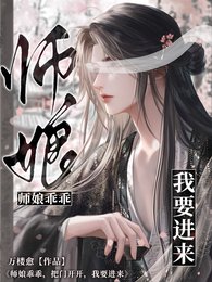 仙尊乖乖,把門開開,我要進來