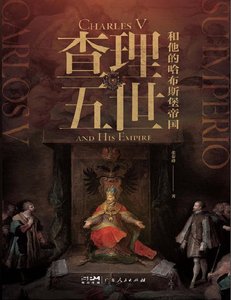 查理五世和他的哈布斯堡帝國(出版書)
