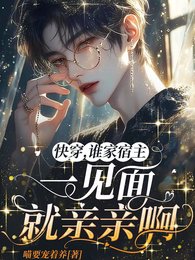 快穿,谁家宿主一见面就亲亲啊/哭惹,脆皮大佬又手撕剧情了