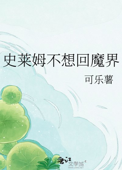 (魔入间同人)史莱姆不想回魔界
