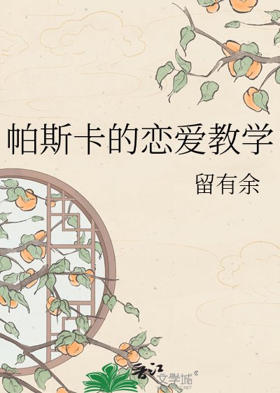 帕斯卡的恋爱教学