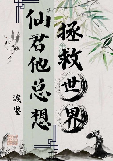 仙君他总想拯救世界