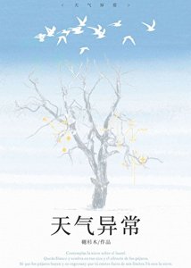 天氣異常
