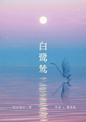 摆鹭鸶