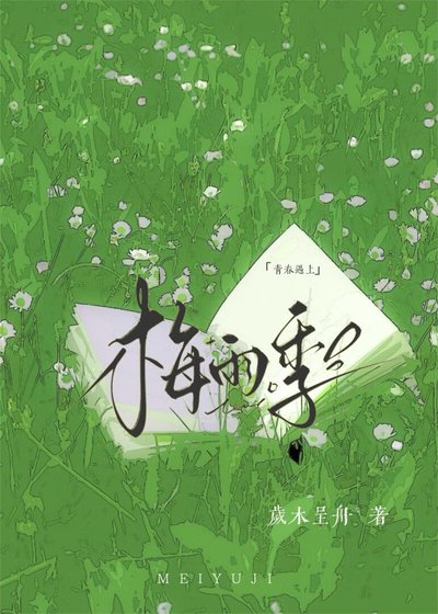 青春遇上梅雨季