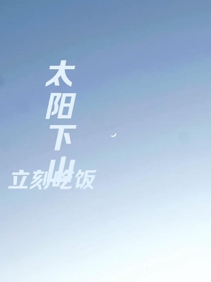 太陽下山立刻吃飯