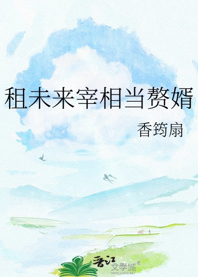 租未來宰相當贅婿