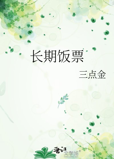 长期饭票