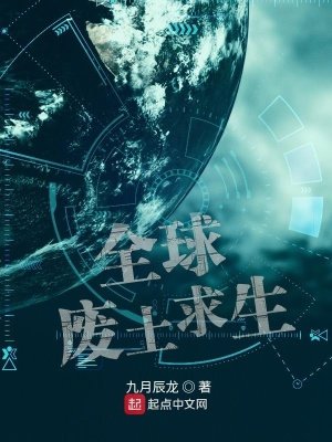全肪廢土堑生