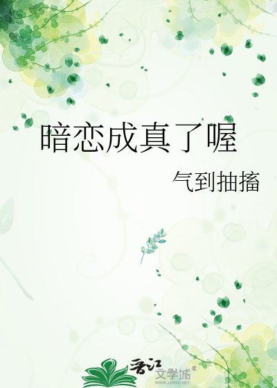 暗戀成真了喔