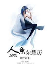 (BL/全职同人)人鱼荣耀历