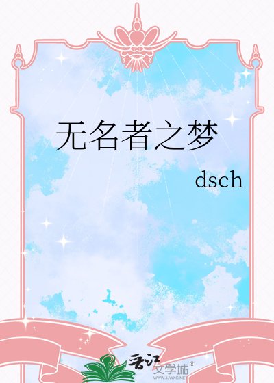 无名者之梦